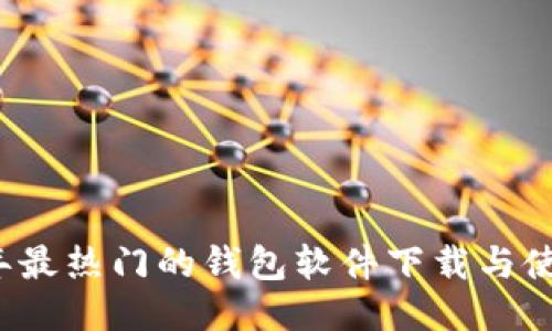 2023年最热门的钱包软件下载与使用指南