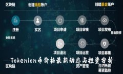 Tokenlon币价格最新动态与投