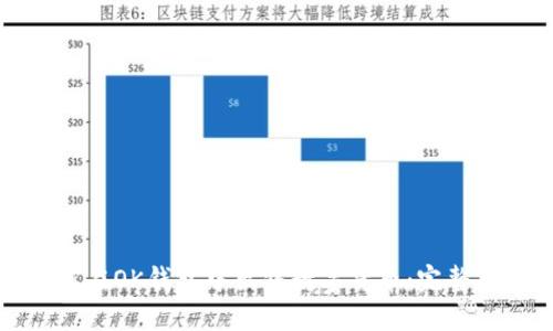 如何在OK钱包中出售数字货币：完整指南