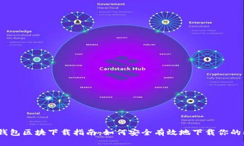 2023年比特币钱包区块下载指南：如何安全有效地下载你的比特币区块数据