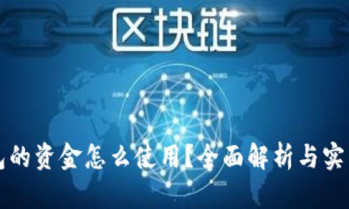 冷钱包的资金怎么使用？全面解析与实用指南