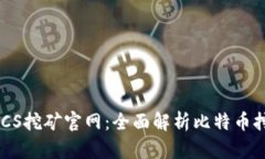 中本聪BTCS挖矿官网：全面