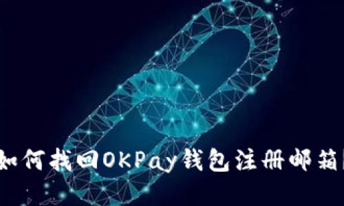 如何找回OKPay钱包注册邮箱？