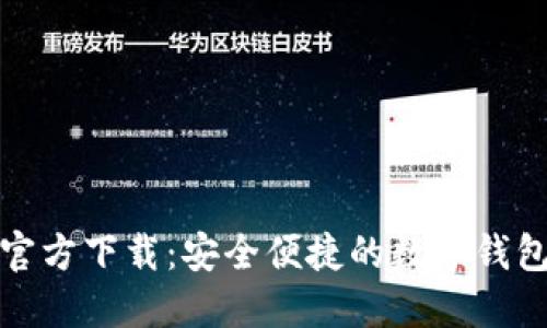 小狐钱包官方下载：安全便捷的数字钱包解决方案