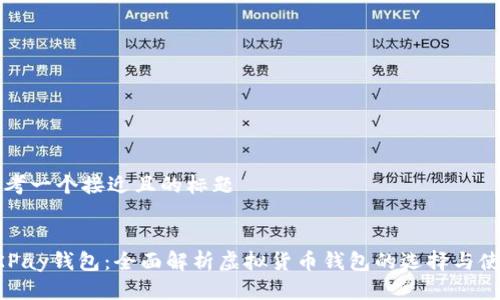 思考一个接近且的标题


OKPay钱包：全面解析虚拟货币钱包的选择与使用