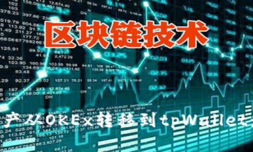 如何将资产从OKEx转移到tpWallet：详细指南