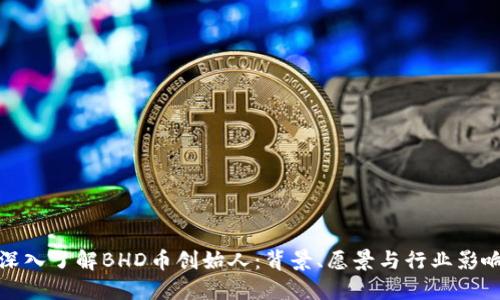 深入了解BHD币创始人：背景、愿景与行业影响