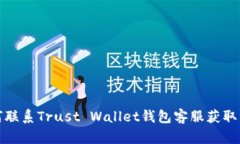 如何联系Trust Wallet钱包客