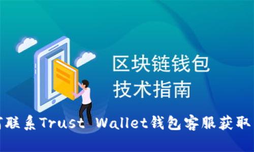 如何联系Trust Wallet钱包客服获取帮助