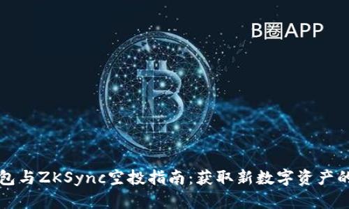 OK钱包与ZKSync空投指南：获取新数字资产的机会