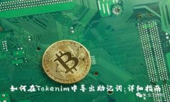 如何在Tokenim中导出助记词