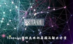 Tokenim转账失败的原因及解