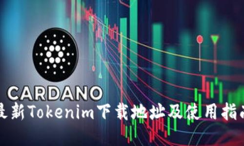 最新Tokenim下载地址及使用指南