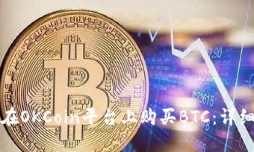 如何在OKCoin平台上购买BTC：详细指南