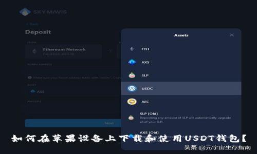 如何在苹果设备上下载和使用USDT钱包？