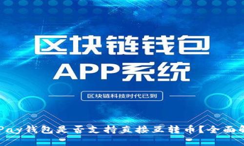 OKPay钱包是否支持直接互转币？全面解析