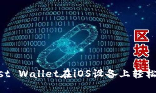 如何使用Trust Wallet在iOS设备上轻松管理加密货币