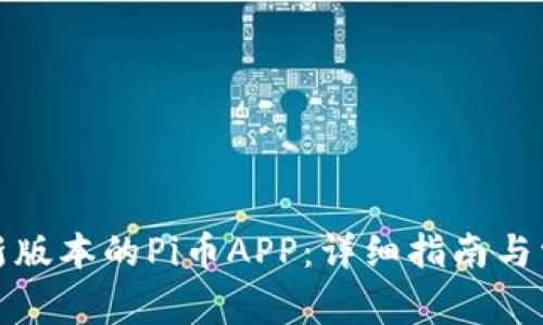 如何下载最新版本的Pi币APP：详细指南与常见问题解答