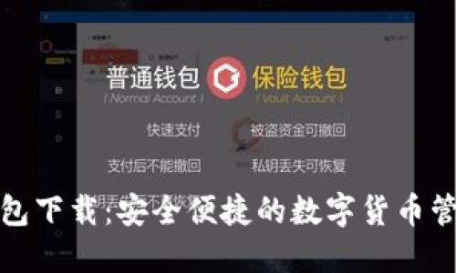 欧意钱包下载：安全便捷的数字货币管理工具