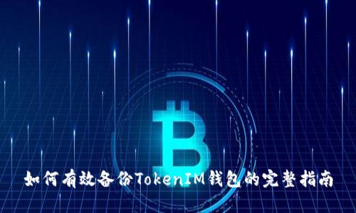 如何有效备份TokenIM钱包的完整指南