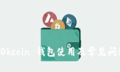 全面解析 Okcoin 钱包使用及