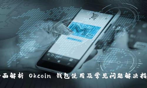 全面解析 Okcoin 钱包使用及常见问题解决指南