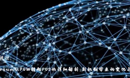 标题设计

Ethereum从POW转向POS的详细解析：新机制带来的变化与影响