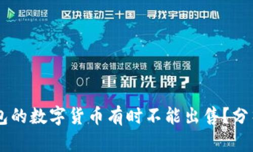 为什么OK钱包的数字货币有时不能出售？分析及解决方案