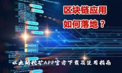 以太坊挖矿APP官方下载及