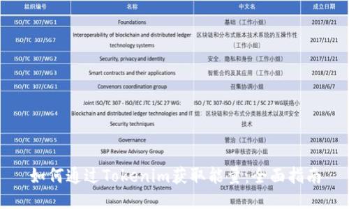 如何通过Tokenim获取能量：全面指南