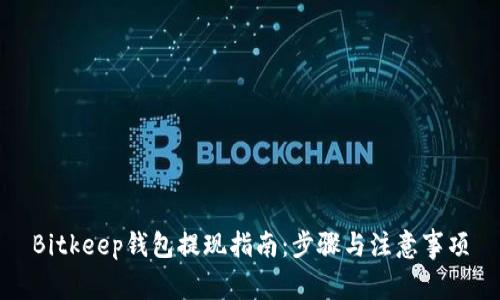 Bitkeep钱包提现指南：步骤与注意事项