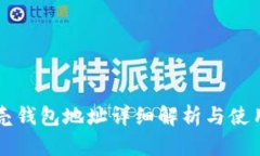 红贝壳钱包地址详细解析与使用指南