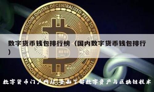 数字货币门户网站：全面了解数字资产与区块链技术