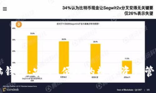 SC电脑钱包：安全、便捷的数字资产管理方案