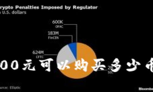 使用OK钱包200元可以购买多少币？详解与策略