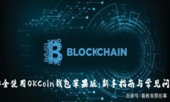 如何安全使用OKCoin钱包苹果版：新手指南与常见