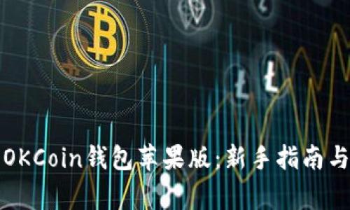 如何安全使用OKCoin钱包苹果版：新手指南与常见问题解答