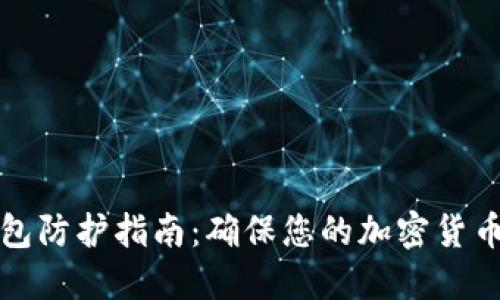 热钱包防护指南：确保您的加密货币安全