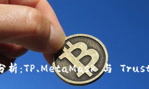 标题: 币圈三大钱包分析：TP、MetaMask 与 Trust Wallet 的全面比较