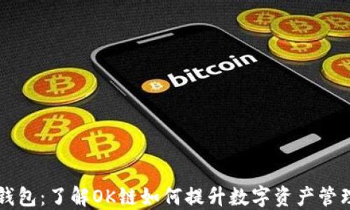 
OK链钱包：了解OK链如何提升数字资产管理体验