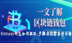 BitKeep钱包如何提现：步骤