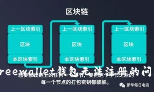 解决Freewallet钱包无法注册的问题指南