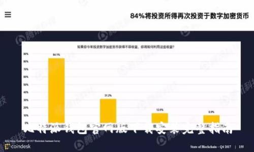 比特派钱包官网版下载安装完整指南