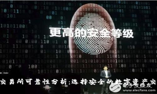 Trust交易所可靠性分析：选择安全的数字资产交易平台