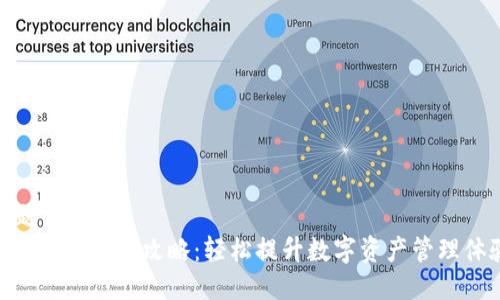 标题
TokenIM充值攻略：轻松提升数字资产管理体验