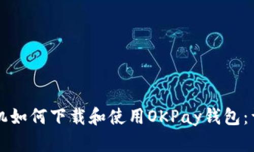 苹果手机如何下载和使用OKPay钱包：详细教程