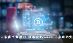 Tokenim苹果下载教程：轻松