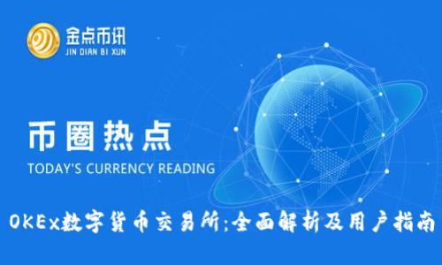 OKEx数字货币交易所：全面解析及用户指南