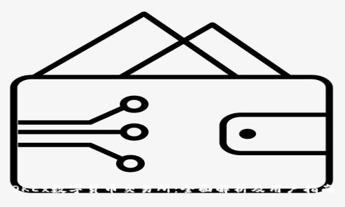 OKEx数字货币交易所：全面解析及用户指南