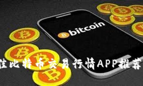 2023年最佳比特币交易行情APP推荐及使用指南